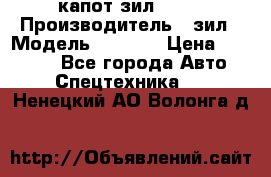 капот зил 4331 › Производитель ­ зил › Модель ­ 4 331 › Цена ­ 20 000 - Все города Авто » Спецтехника   . Ненецкий АО,Волонга д.